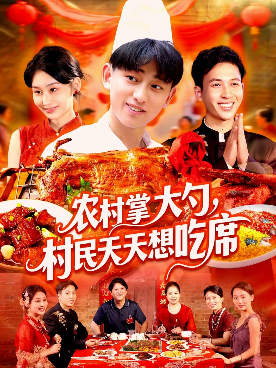 农村掌大勺村民天天想吃席 - 年代穿越 (2025) 海报