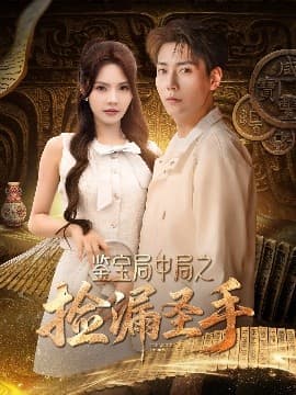 鉴宝局中局之捡漏圣手 - 现代都市 (2025) 海报