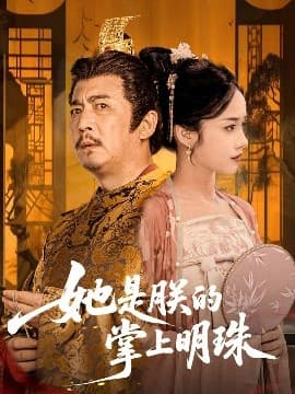 她是朕的掌上明珠 - 古装仙侠 (2025) 海报