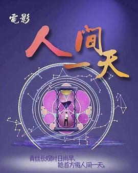 人间一天 - 喜剧片 (2025) 海报
