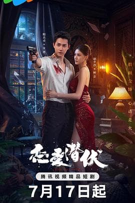 恋爱潜伏 - 国产剧 (2025) 海报