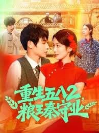 重生五八2粮王秦守业 - 现代都市 (2025) 海报