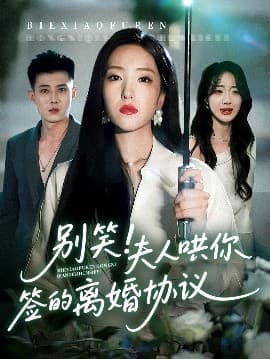 别笑夫人哄你签的离婚协议 - 女频恋爱 (2025) 海报