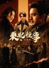 东北往事之大时代 - 国产剧 (2025) 海报