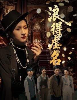 浪得虚名＆雀影2025 - 现代都市 (2025) 海报