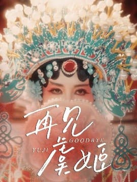 再见虞姬 - 年代穿越 (2025) 海报