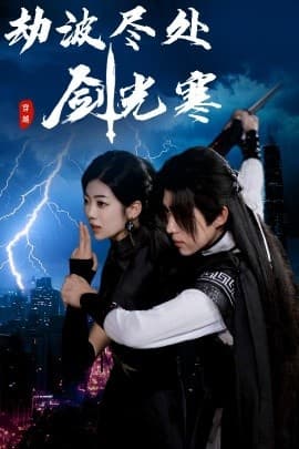 劫波尽处剑光寒 - 古装仙侠 (2025) 海报