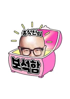 洪锡天的宝石盒第三季 - 日韩综艺 (2025) 海报