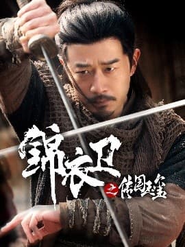 锦衣卫之传国玉玺 - 年代穿越 (2025) 海报