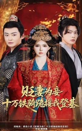 贬妻为妾？十万铁骑跪接我登基 - 古装仙侠 (2025) 海报