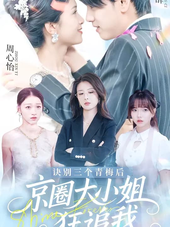 诀别三个青梅后京圈大小姐狂追我 - 女频恋爱 (2025) 海报