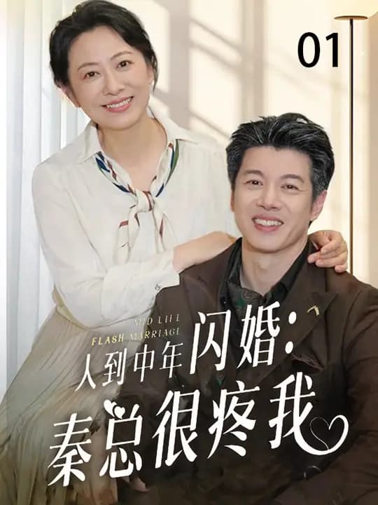 人到中年闪婚秦总很疼我 - 女频恋爱 (2025) 海报