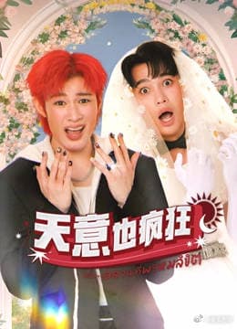 天意也疯狂 - 泰剧 (2025) 海报