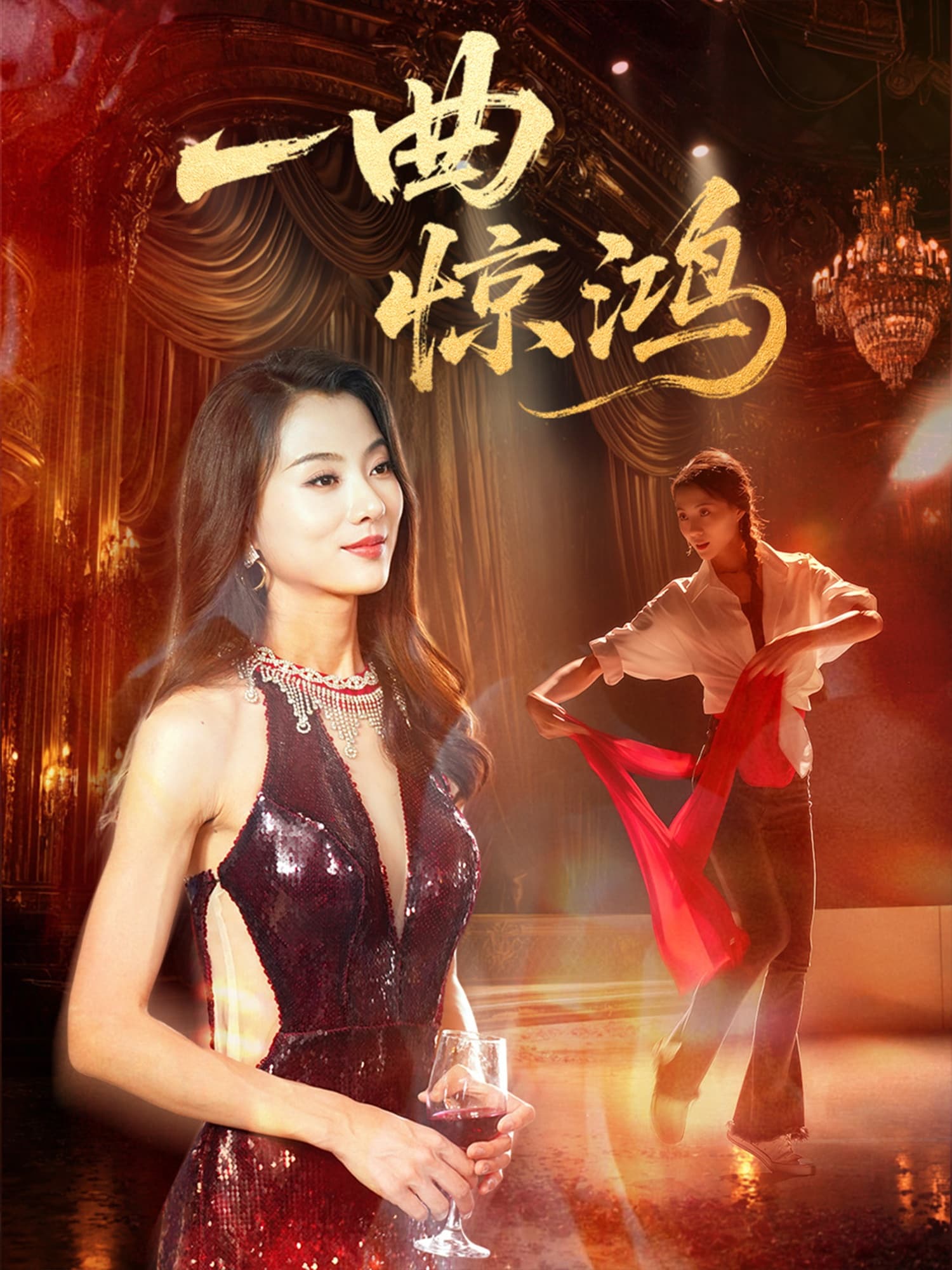 一曲惊鸿 - 年代穿越 (2025) 海报