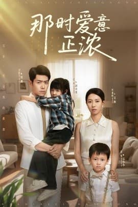 那时爱意正浓 - 女频恋爱 (2025) 海报