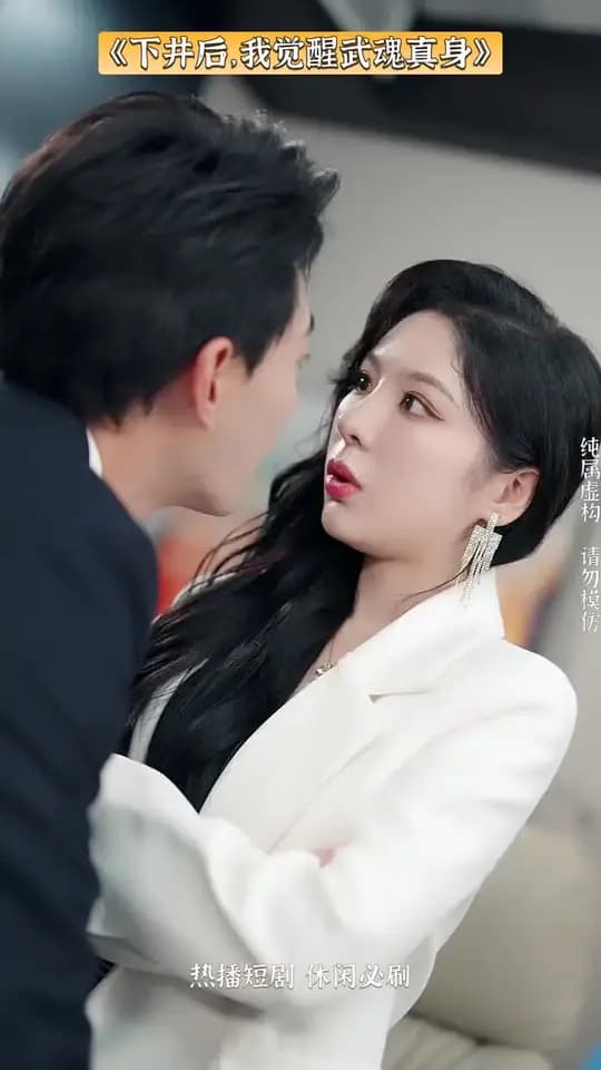 下井后我觉醒武魂真身 - 女频恋爱 (2025) 海报