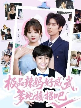 极品辣妈好威武，爹地接招吧 - 女频恋爱 (2025) 海报