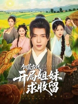 饥荒古代，开局姐妹求收留 - 年代穿越 (2025) 海报