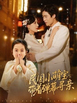 民国小萌宝带着弹幕寻亲 - 反转爽剧 (2025) 海报