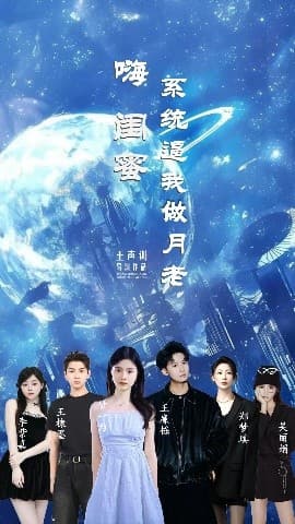 嗨闺蜜系统逼我做月老 - 年代穿越 (2025) 海报