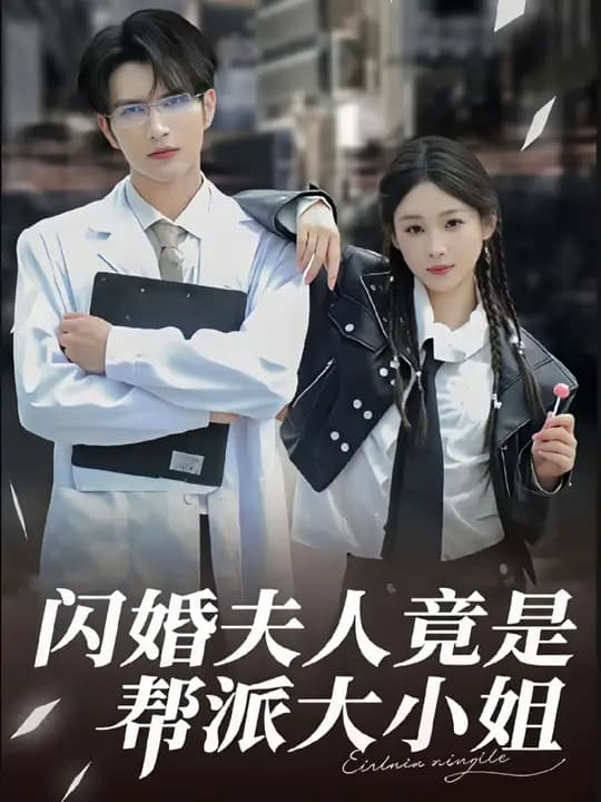 闪婚夫人竟是帮派大小姐 - 女频恋爱 (2025) 海报