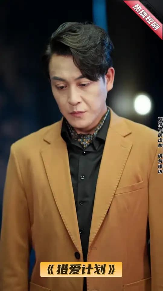 猎爱计划 - 女频恋爱 (2025) 海报