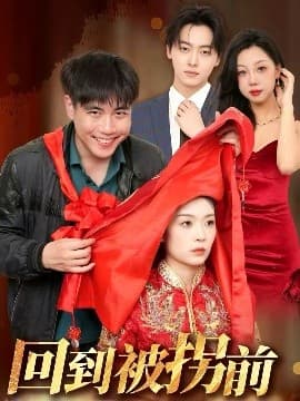 回到被拐前 - 反转爽剧 (2025) 海报