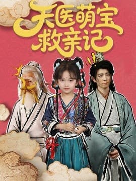 天医萌宝救亲记 - 古装仙侠 (2025) 海报