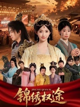 锦绣权途 - 年代穿越 (2025) 海报