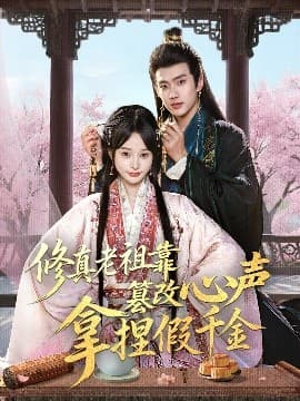 修真老祖靠篡改心声拿捏假千金 - 古装仙侠 (2025) 海报