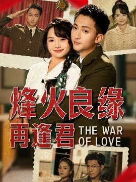烽火良缘再逢君 - 女频恋爱 (2025) 海报