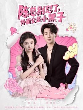 陈总别怼了,外面全是小黑子 - 女频恋爱 (2025) 海报