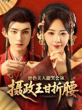 绝色美人能哭会演，摄政王甘折腰 - 古装仙侠 (2025) 海报