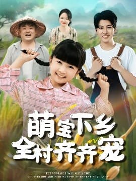 萌宝下乡全村齐齐宠 - 年代穿越 (2025) 海报