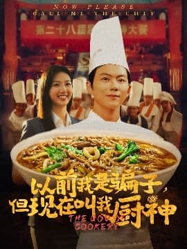 以前我是骗子但现在叫我厨神 - 反转爽剧 (2025) 海报