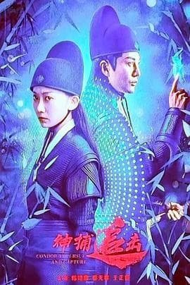 神捕追击 - 剧情片 (2025) 海报