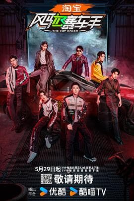 风驰赛车手 - 大陆综艺 (2025) 海报