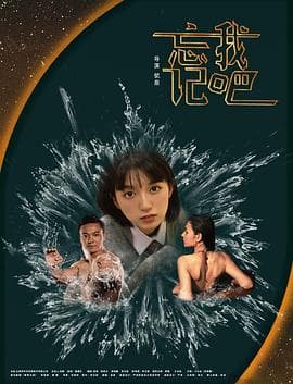 忘记我吧 - 剧情片 (2025) 海报