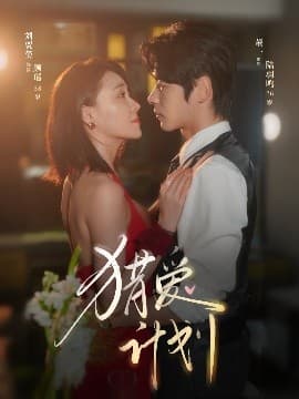 猎a计划 - 女频恋爱 (2025) 海报