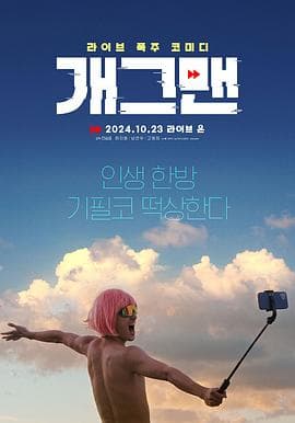 无能为力 - 喜剧片 (2023) 海报