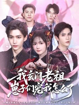 我玄门老祖崽子们宠我怎么了 - 年代穿越 (2025) 海报