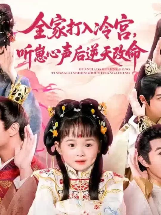 全家打入冷宫听崽心声后逆天改命 - 古装仙侠 (2025) 海报