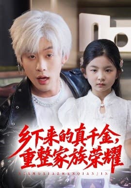 珣爷家的小祖宗又野又飒＆乡下来的真千金重整家族荣耀 - 年代穿越 (2025) 海报