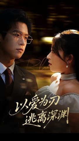 以爱为刃逃离深渊 - 女频恋爱 (2025) 海报
