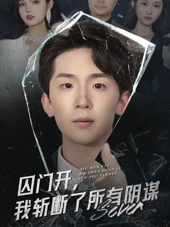 囚门开我斩断了所有阴谋 - 现代都市 (2025) 海报