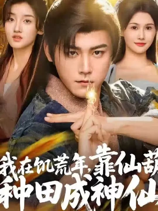 我在饥荒年靠仙葫种田成神仙 - 年代穿越 (2025) 海报