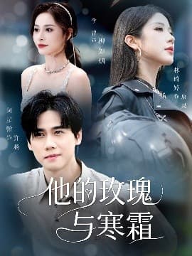 他的玫瑰与寒霜 - 女频恋爱 (2025) 海报