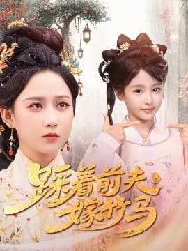 踩着前夫嫁竹马 - 古装仙侠 (2025) 海报