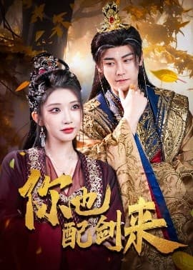 你也配剑来 - 古装仙侠 (2025) 海报