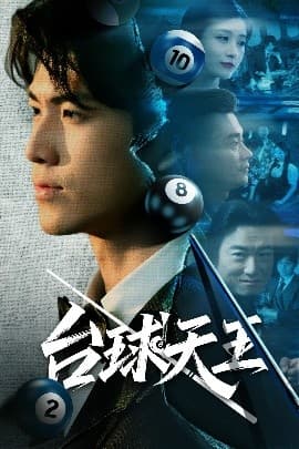 台球天王 - 现代都市 (2025) 海报